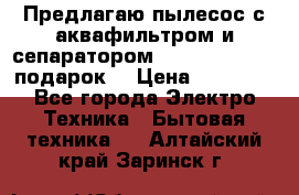 Предлагаю пылесос с аквафильтром и сепаратором Mie Ecologico   подарок  › Цена ­ 31 750 - Все города Электро-Техника » Бытовая техника   . Алтайский край,Заринск г.